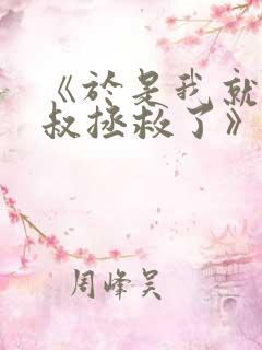 《于是我就被叔叔拯救了》动漫