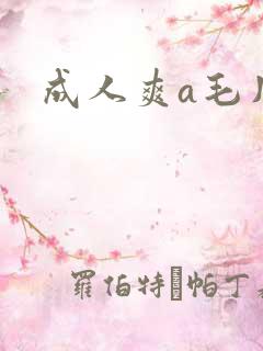 成人爽a毛片免
