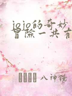 jojo的奇妙冒险一共有几季