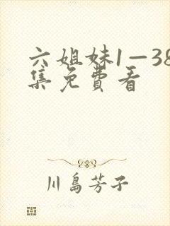 六姐妹1—38集免费看