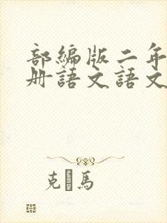 部编版二年级下册语文语文园地七教案