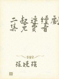 二叔连续剧40集免费看