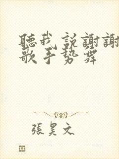 听我说谢谢你儿歌手势舞