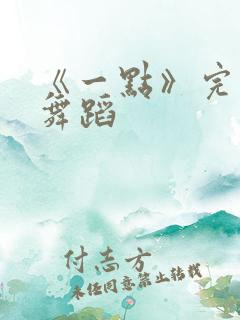 《一点》完整版舞蹈