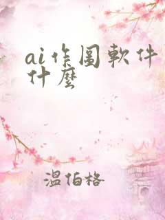 ai作图软件是什么