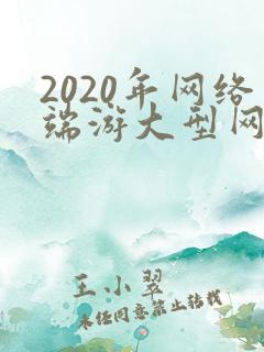 2020年网络端游大型网游
