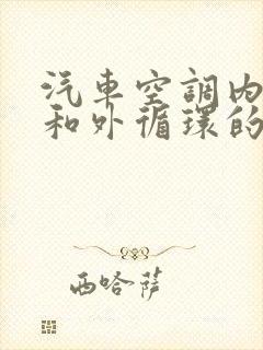 汽车空调内循环和外循环的标志是什么