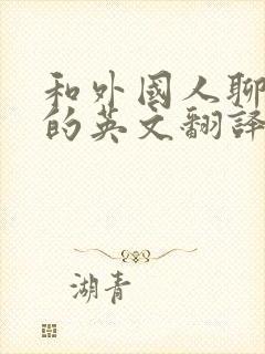 和外国人聊天用的英文翻译软件