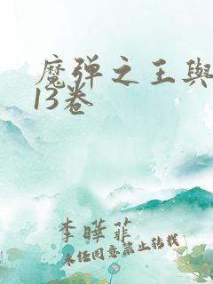 魔弹之王与战姬13卷