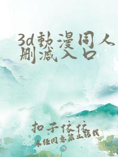 3d动漫同人无删减入口