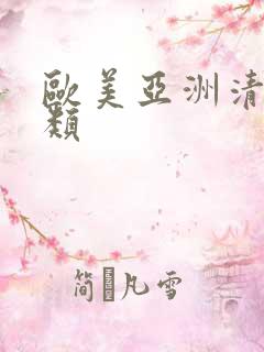 欧美亚洲清纯另类