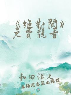 《绝对阈》漫画免费观看