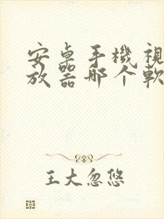 安卓手机视频播放器哪个软件最好