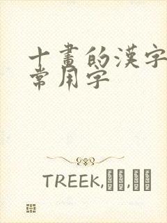 十画的汉字取名常用字