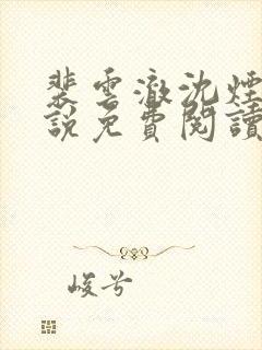 裴云澈沈烟宁小说免费阅读最新章节