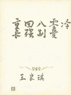 重回八零冷面团长强制爱