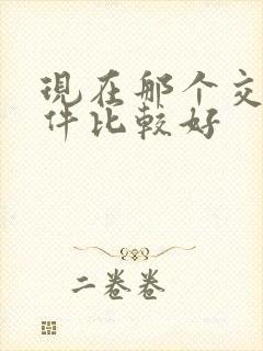 现在那个交友软件比较好