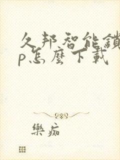 久邦智能锁app怎么下载