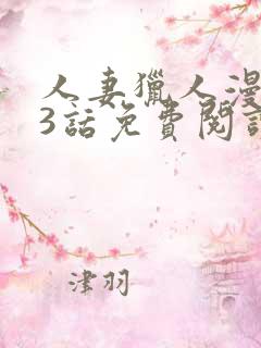 人妻猎人漫画第3话免费阅读