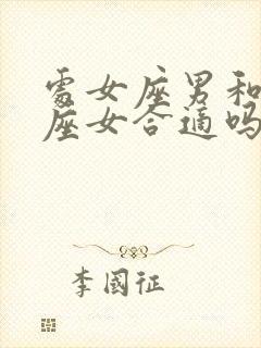 处女座男和双鱼座女合适吗