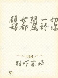 愿世间一切的美好都属于你