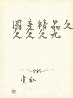 国产精品久久久久久久九