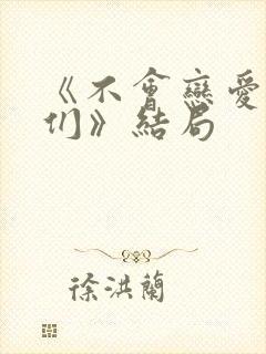 《不会恋爱的我们》结局