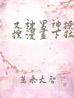 又被男神撩上热搜漫画下拉式