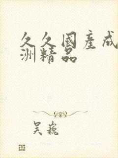 久久国产成人亚洲精品