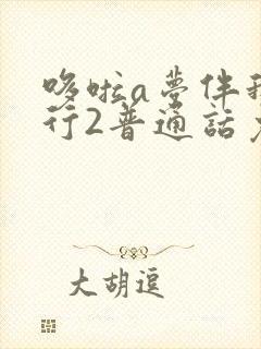 哆啦a梦伴我同行2普通话免费