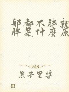 那都不胖就肚子胖是什么原因