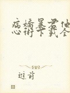 病娇暴君他有读心术下载全本txt