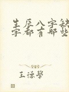 生辰八字缺土的字都有哪些