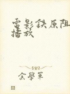 电影铁原阻击战播放