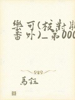 乐可(校对版+番外)_第0001章_小书窝