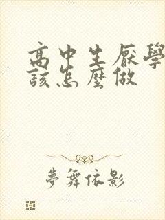 高中生厌学家长该怎么做