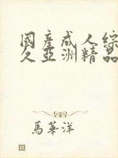 国产成人综合久久亚洲精品