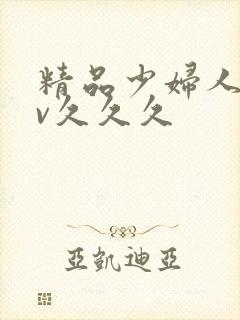 精品少妇人妻av久久久