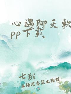 心遇聊天软件app下载