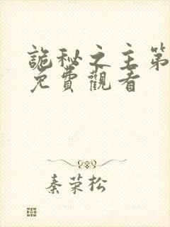 诡秘之主第3集免费观看