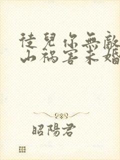 徒儿你无敌了下山祸害未婚妻吧免费看全文