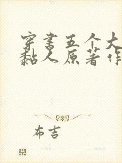 穿书五个大佬太黏人原著作者