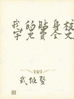 我的贴身校花唐宇免费全文阅读