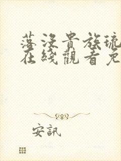 落没贵族琉璃川在线观看免费全集