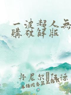 一波超人无限内购破解版