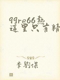 99re66热这里只有精品6