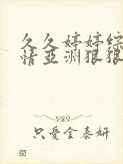 久久婷婷综合激情亚洲狠狠