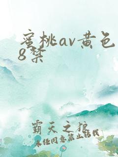 蜜桃av黄色18禁