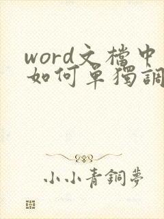 word文档中如何单独调整一张为横向