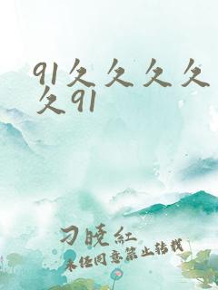 91久久久久久久91